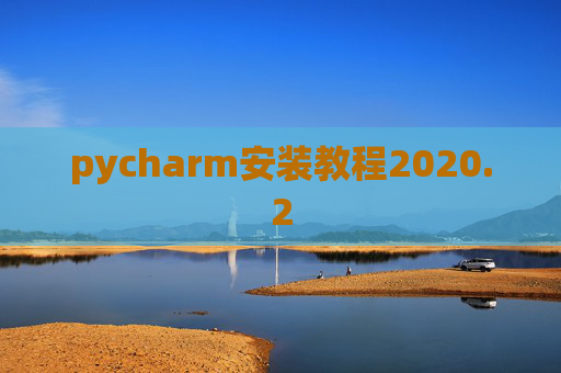 pycharm安装教程2020.2